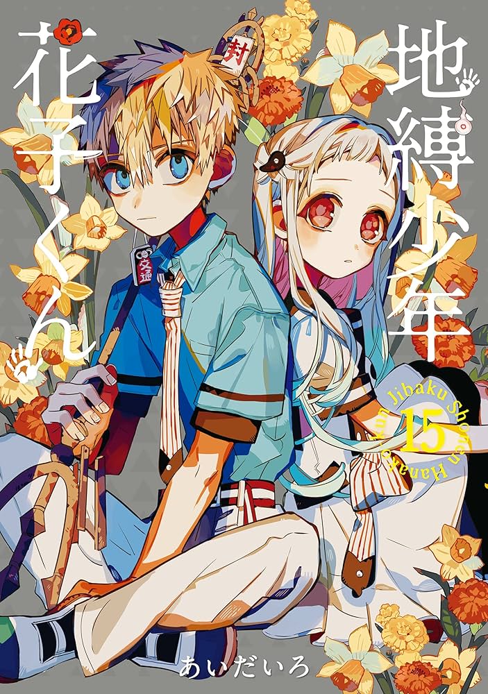 Amazon.co.jp: 地縛少年 花子くん 15巻 (デジタル版Gファンタジー