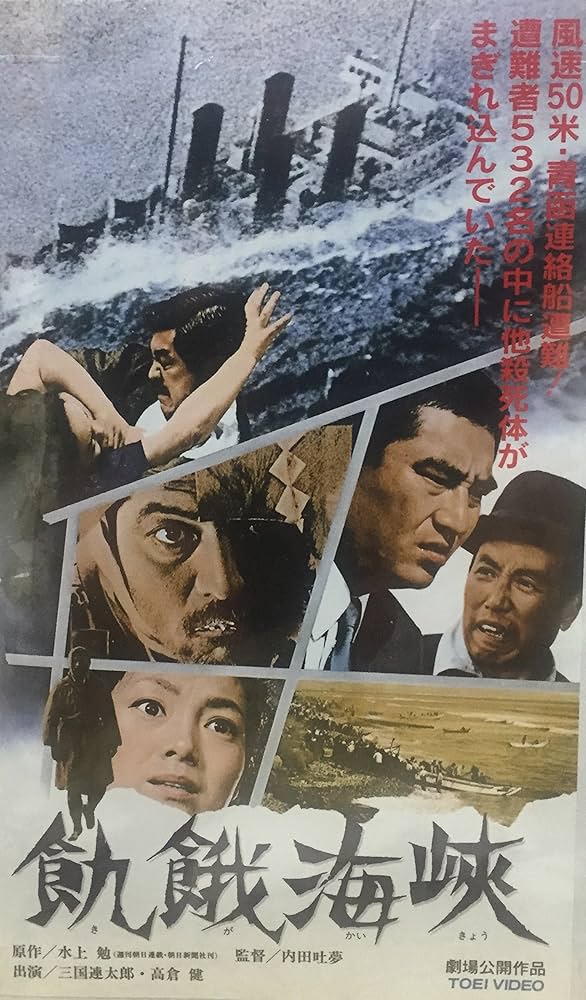 Amazon.co.jp: 飢餓海峡 [VHS] : 高倉健, 三國連太郎, 内田吐夢, 三國