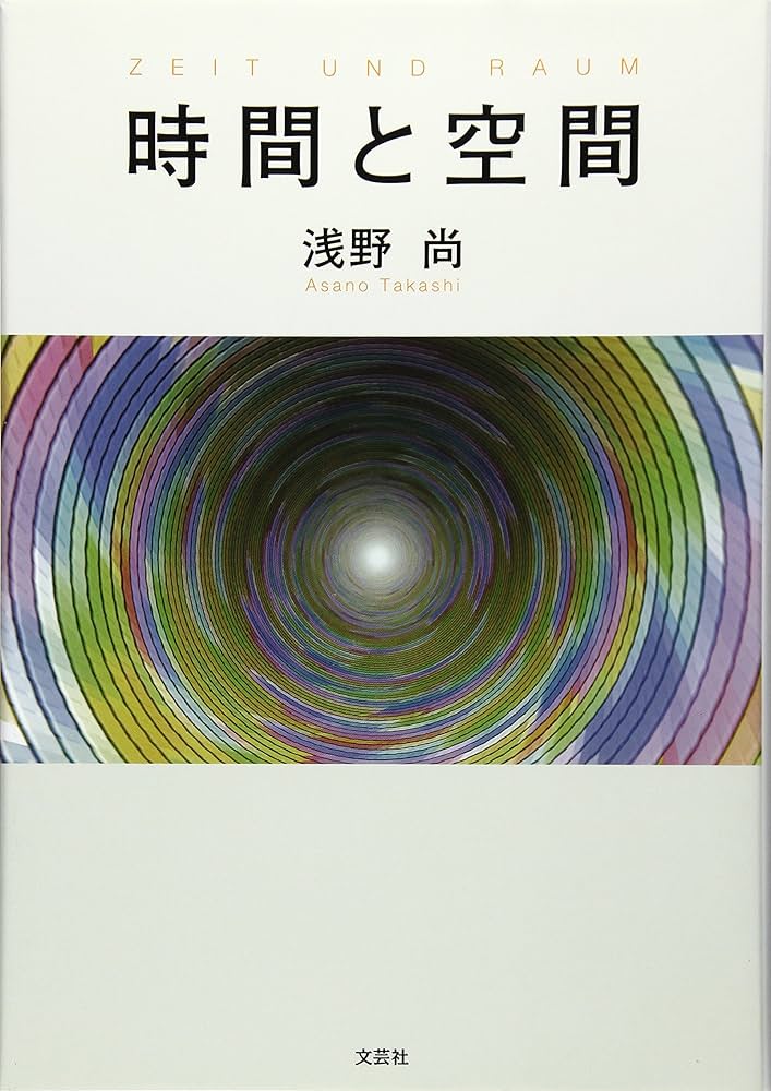 時間と空間 | 浅野 尚 |本 | 通販 | Amazon