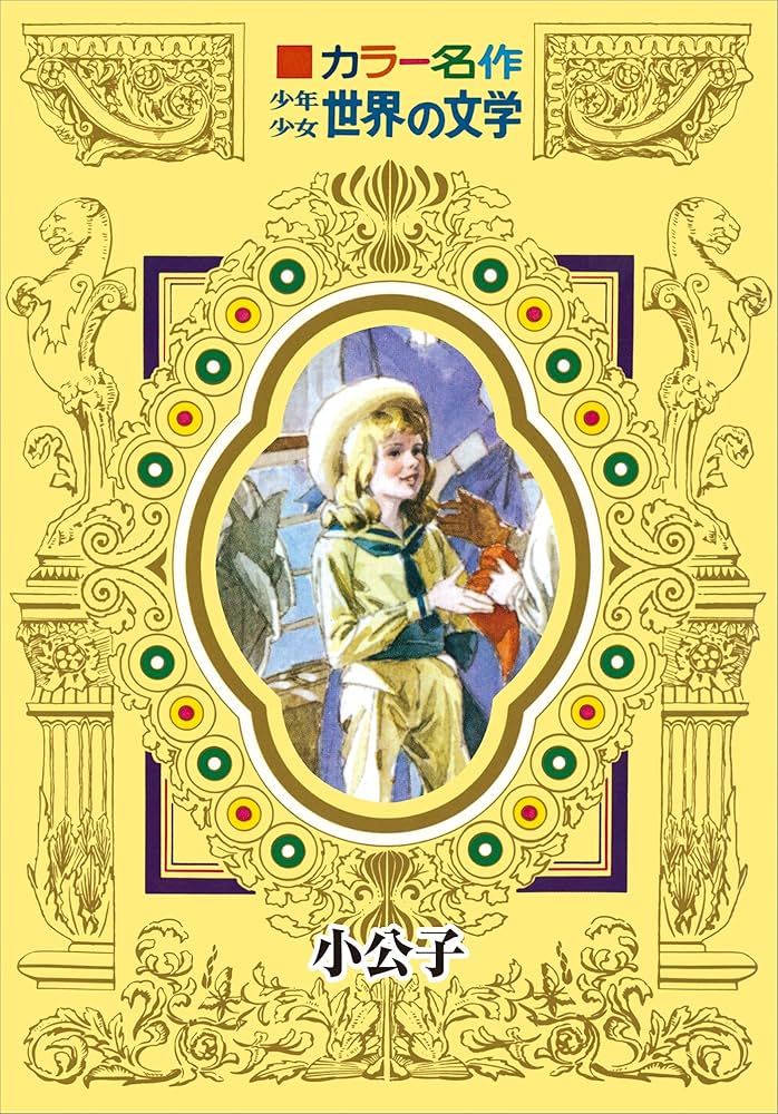 カラー名作 少年少女世界の文学 小公子 | バーネット, 奈街三郎, 池田