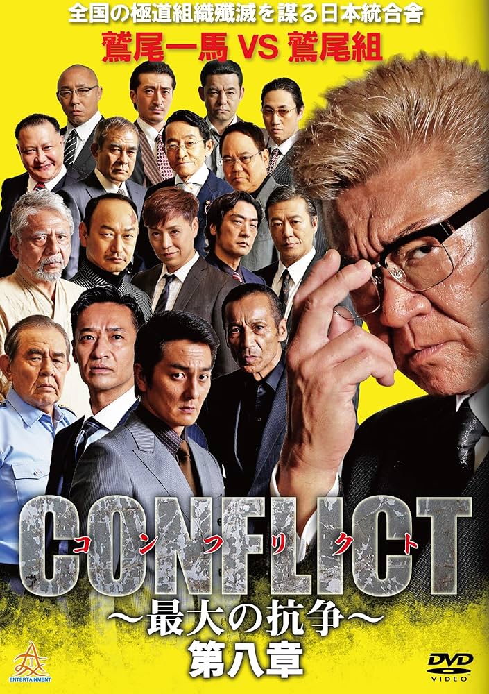 Amazon.co.jp: CONFLICT ~最大の抗争~ 第八章 [DVD] : 小沢仁志, 本宮