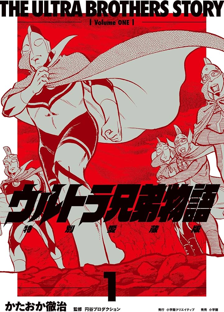 ウルトラ兄弟物語 特別愛蔵版 1 | かたおか徹治 |本 | 通販 | Amazon