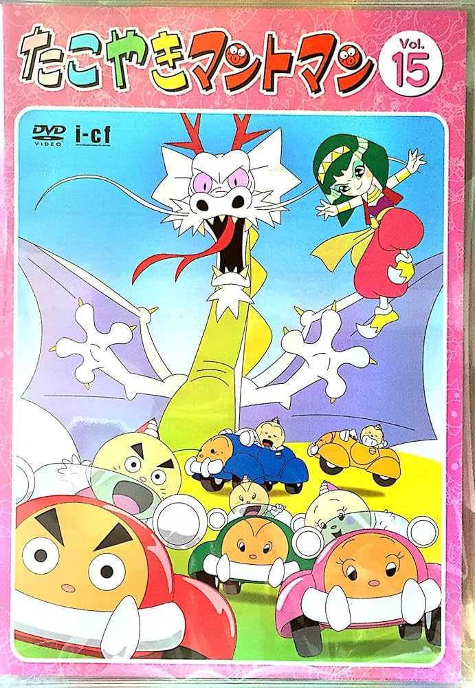 Amazon.co.jp: たこやきマントマン VOL.15 [DVD] : 雪野五月, 那須