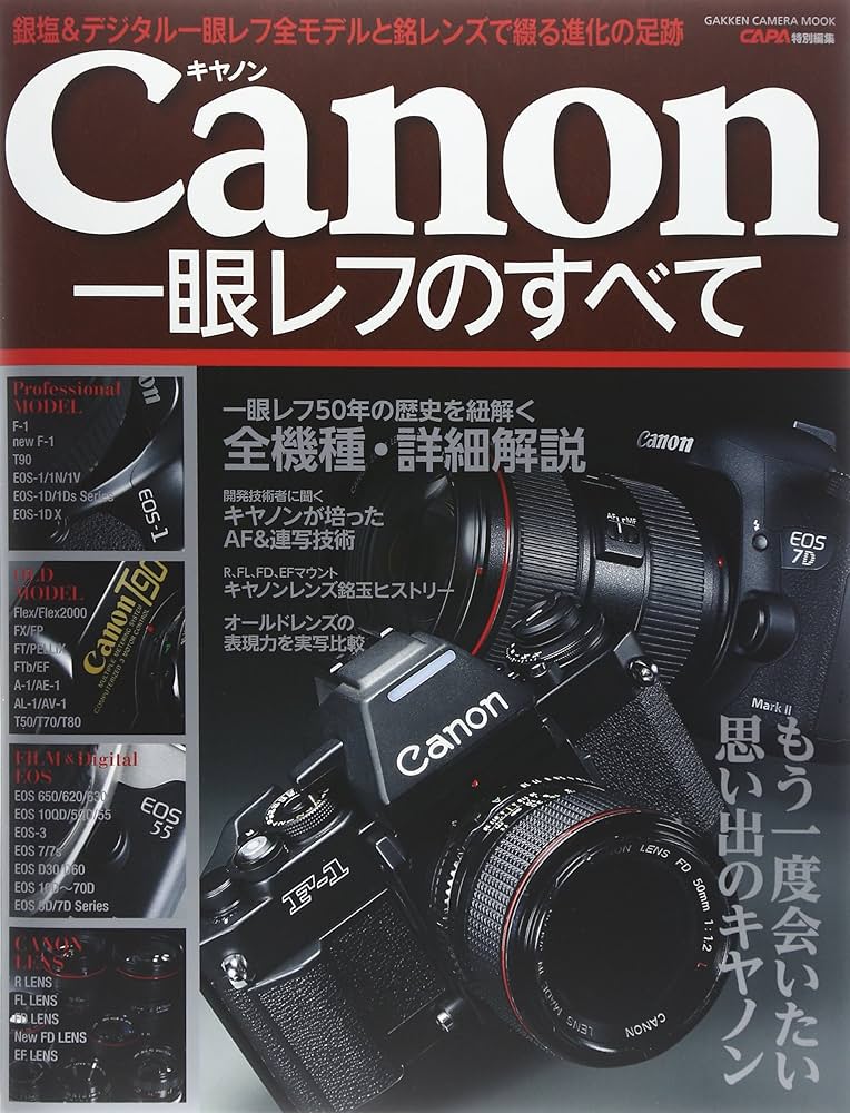 キヤノン一眼レフのすべて (Gakken Camera Mook) | CAPA編集部 |本