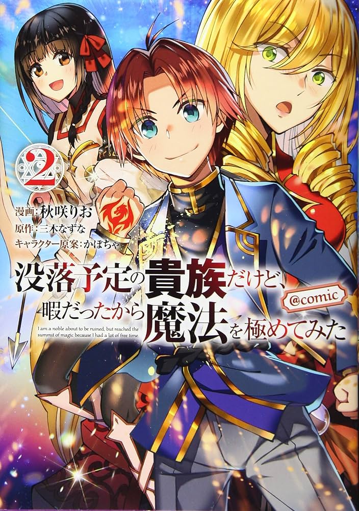 没落予定の貴族だけど、暇だったから魔法を極めてみた@COMIC 第2巻