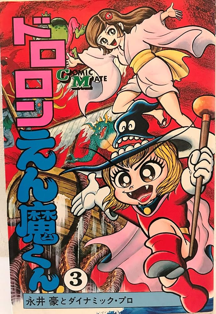 ドロロンえん魔くん〈3〉 (1979年) (コミック・メイト) |本 | 通販