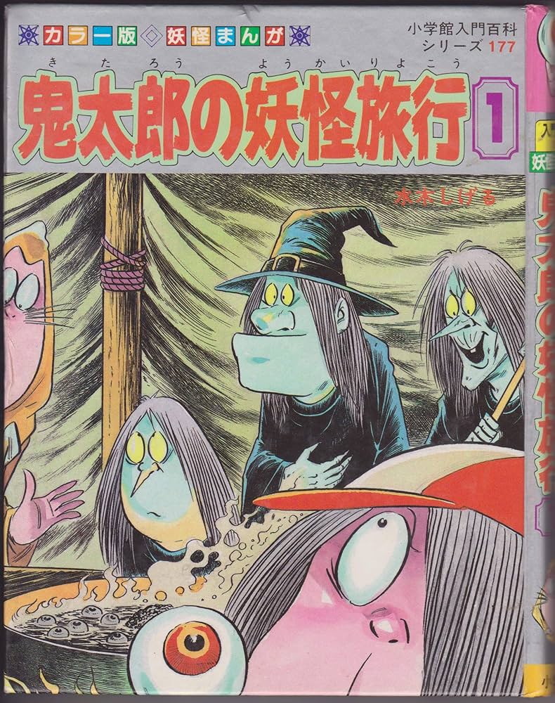鬼太郎の妖怪旅行 1: カラー版・妖怪まんが (小学館入門百科シリーズ