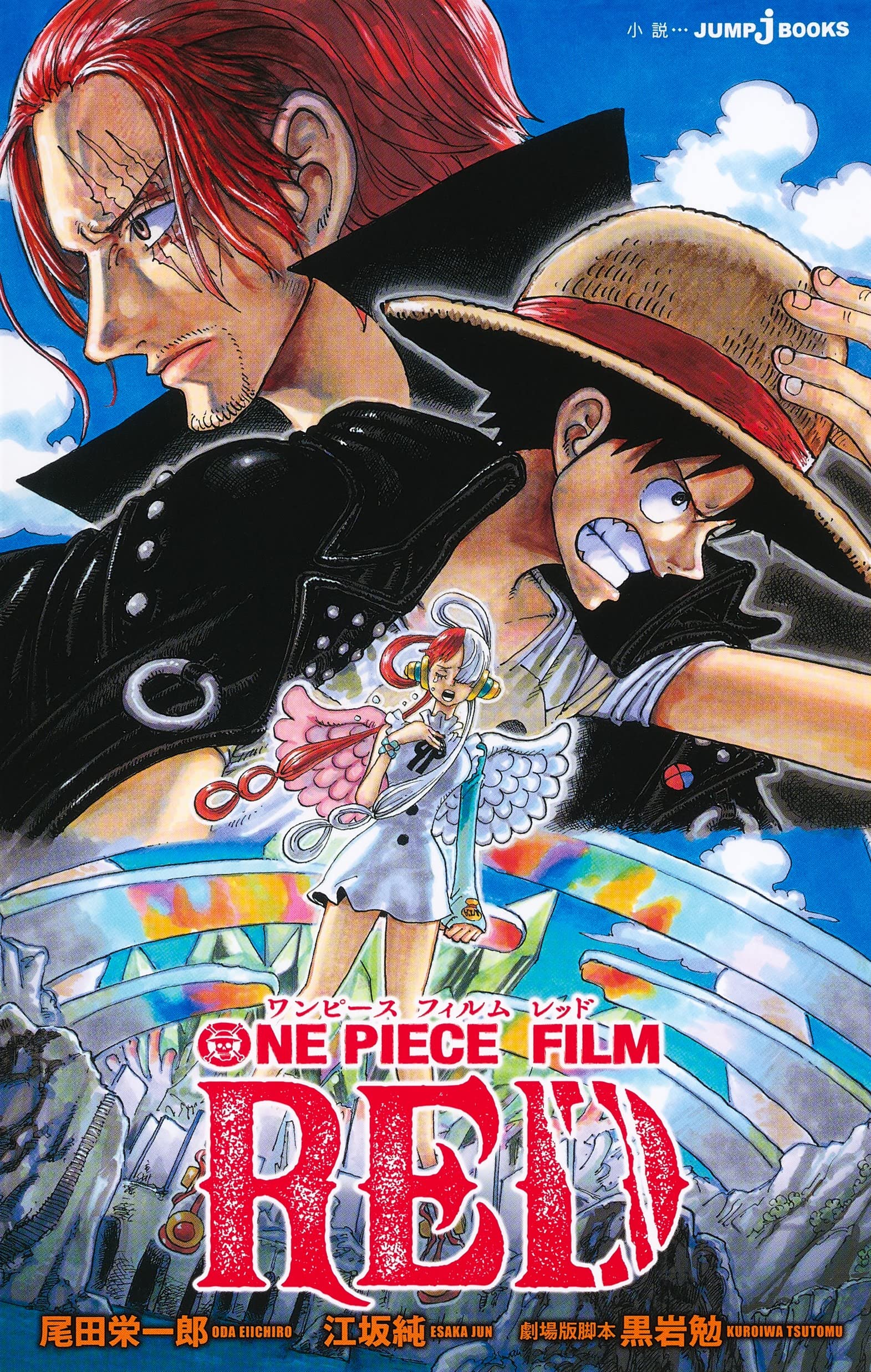 ONE PIECE FILM RED (JUMP j BOOKS) | 江坂 純, 尾田 栄一郎, 黒岩 勉