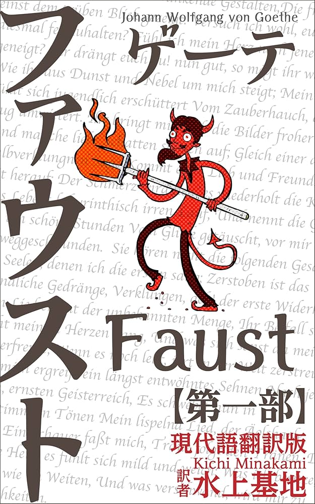 Amazon.co.jp: ゲーテ ファウスト 現代語翻訳版: 第一部 (現代語訳文庫