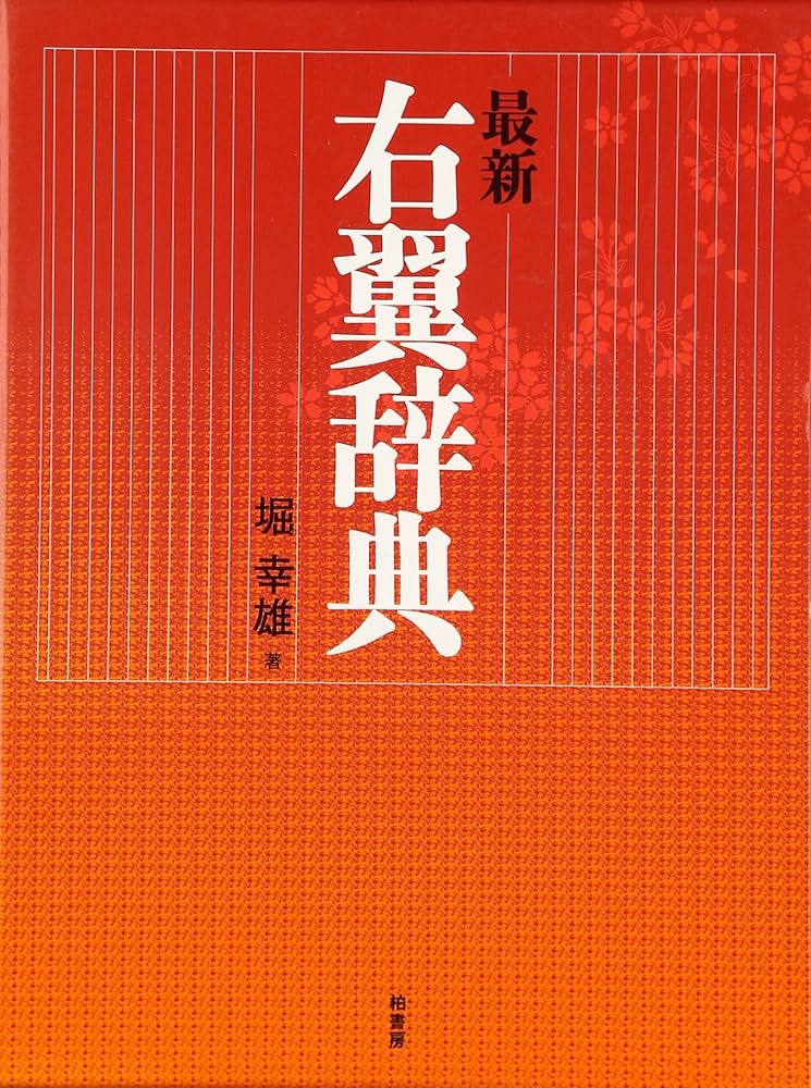最新右翼辞典 | 堀 幸雄 |本 | 通販 | Amazon