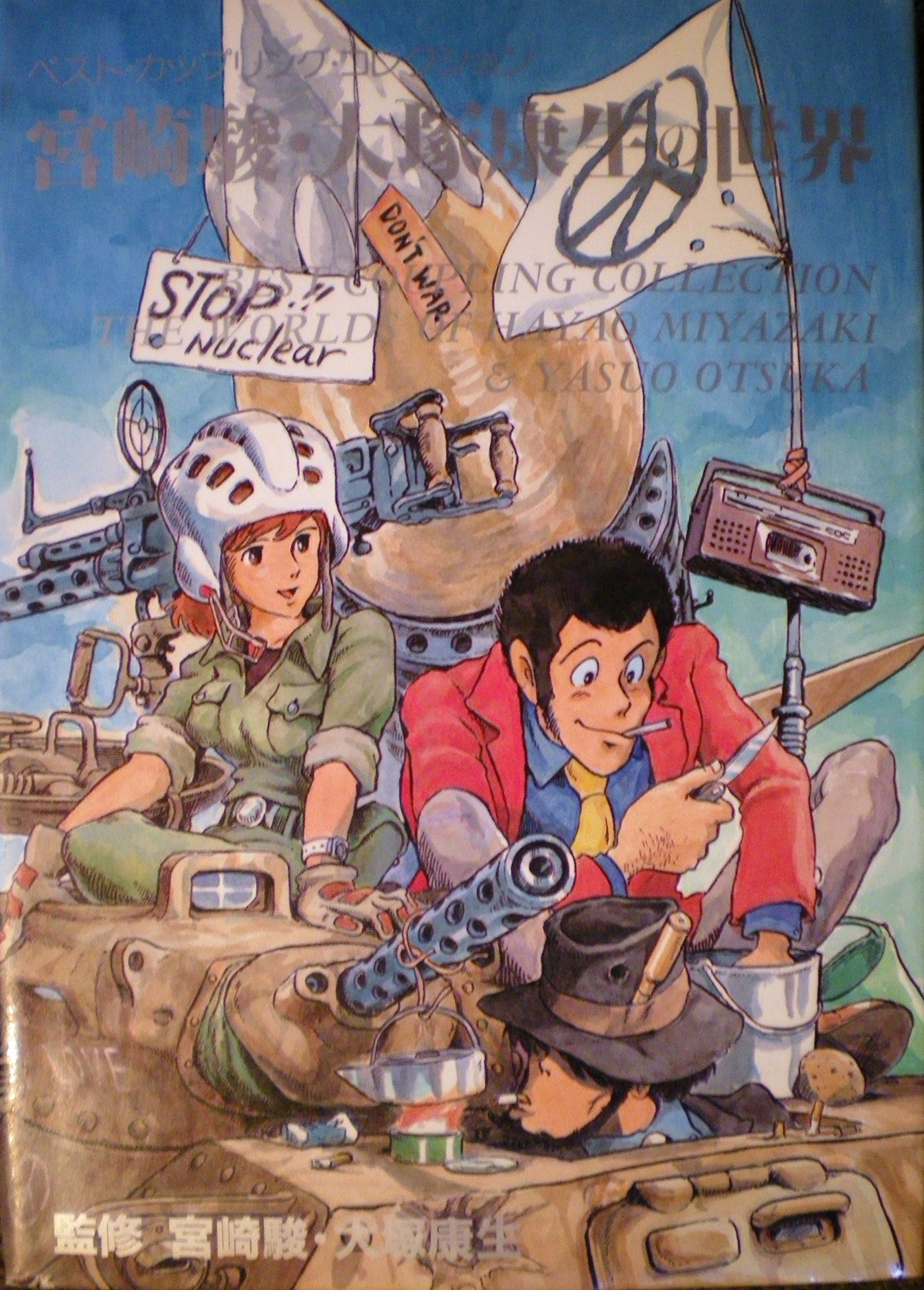 Amazon.co.jp: 宮崎駿・大塚康生の世界 (ベスト・カップリング