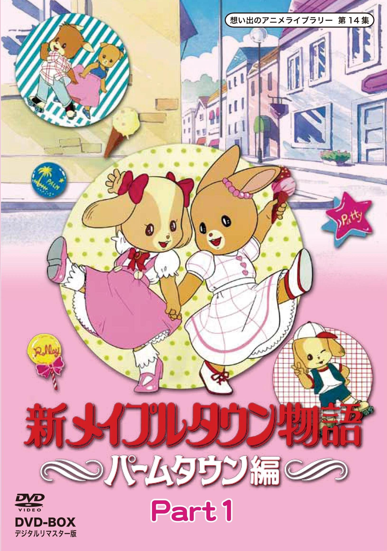 Amazon.co.jp: 新メイプルタウン物語 パームタウン編 DVD-BOX デジタル