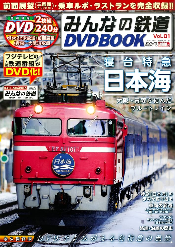 みんなの鉄道DVDBOOK vol.1 (メディアックスMOOK) |本 | 通販 | Amazon