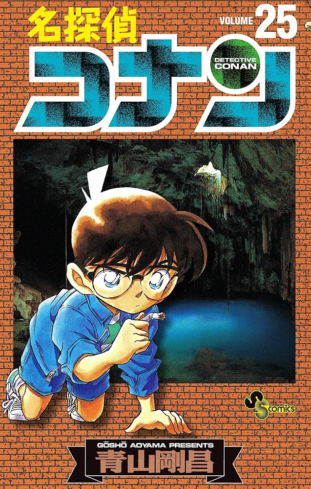 Amazon.co.jp: 名探偵コナン（25） (少年サンデーコミックス) 電子
