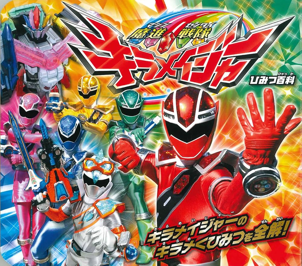 Amazon.co.jp: 魔進戦隊キラメイジャーひみつ百科 : 東映: 本