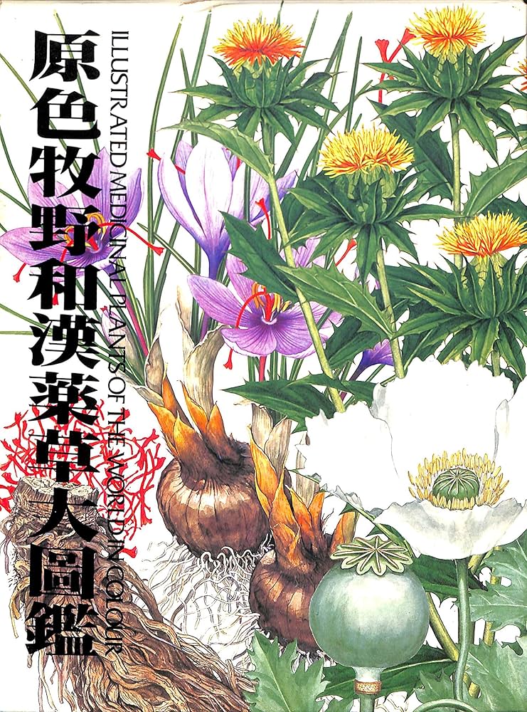 原色牧野和漢薬草大圖鑑 | 岡田 稔 |本 | 通販 | Amazon