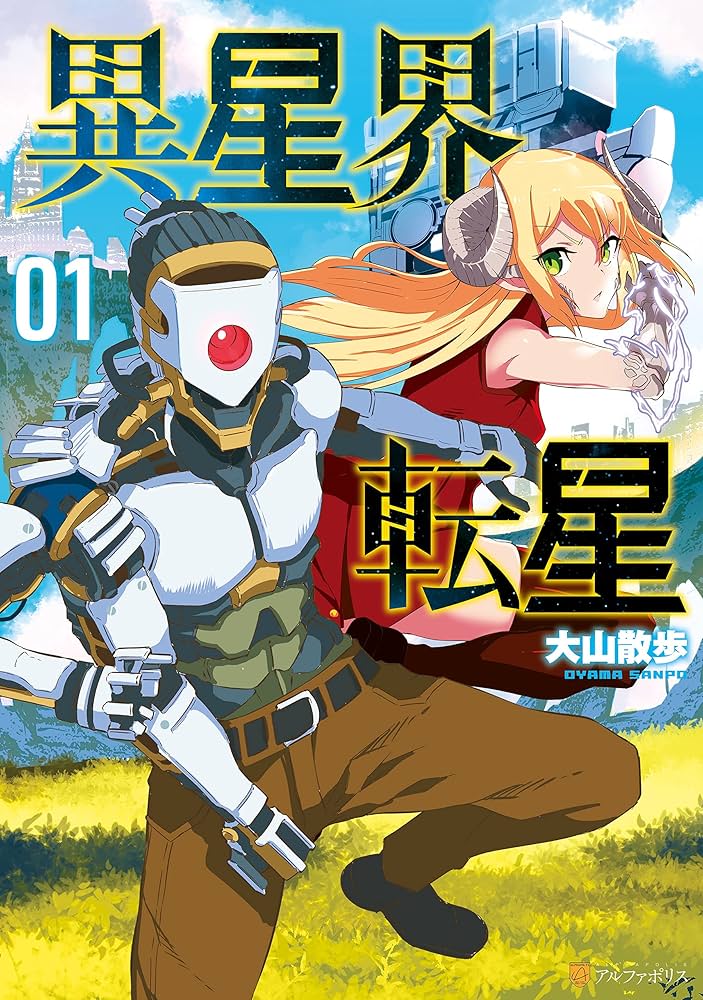 異星界転星1 (アルファポリスCOMICS) | 大山散歩 | マンガ | Kindle