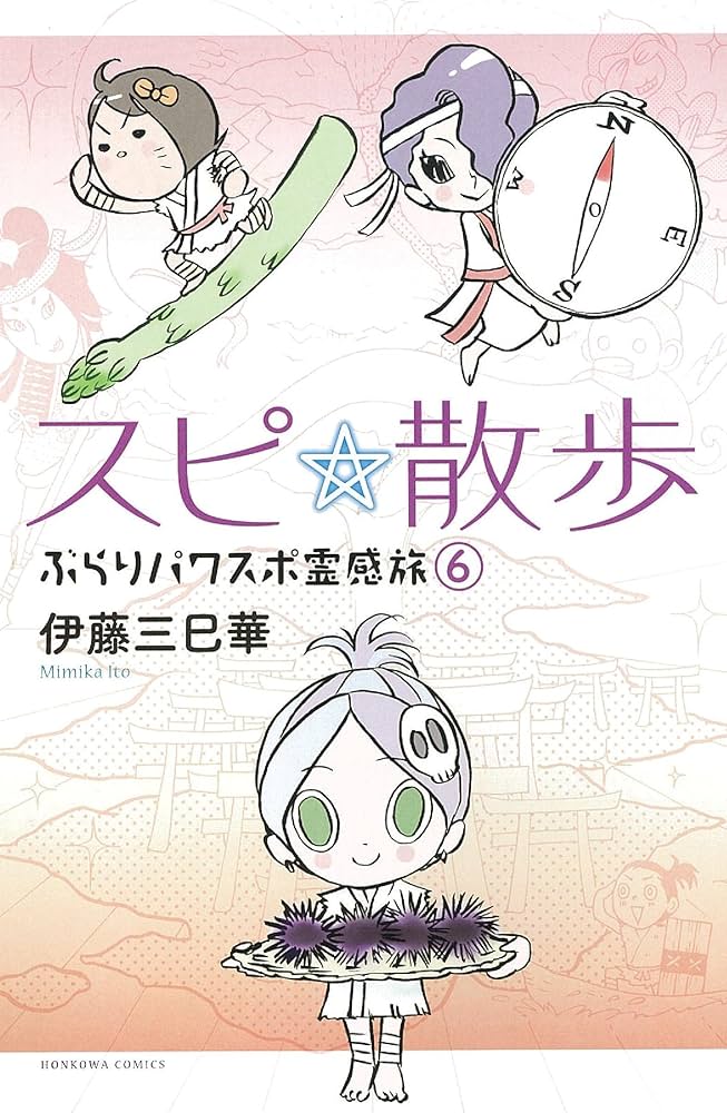 スピ☆散歩 ぶらりパワスポ霊感旅 6 (HONKOWAコミックス) | 伊藤三巳華