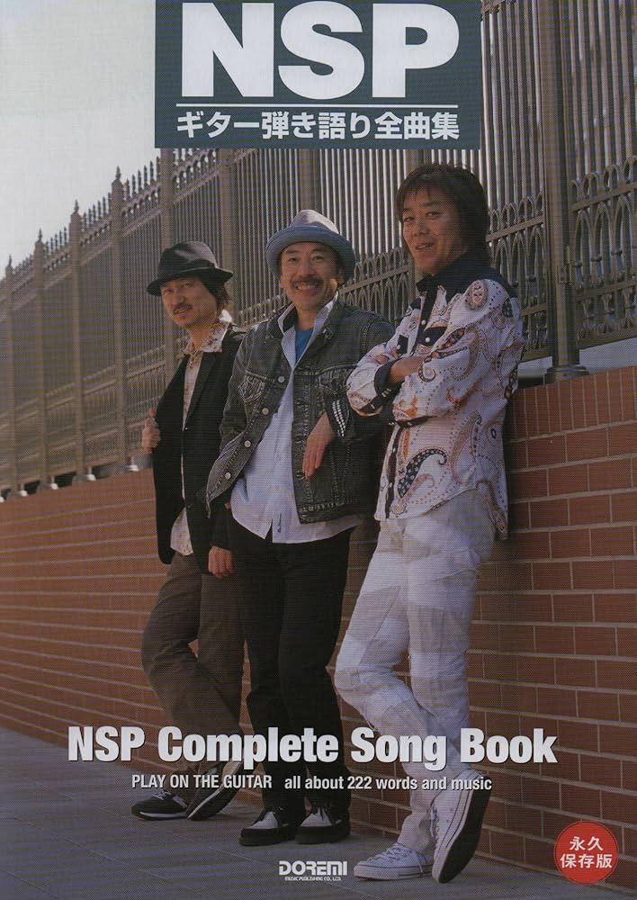 永久保存版 NSP/ギター弾き語り全曲集 | 田嶌 道生, 平倉 信行, 富山