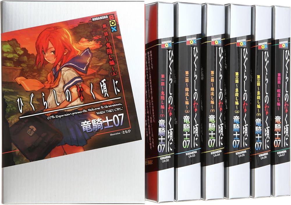 ひぐらしのなく頃に [小説/単行本] 全7巻完結セット (講談社BOX) | 竜