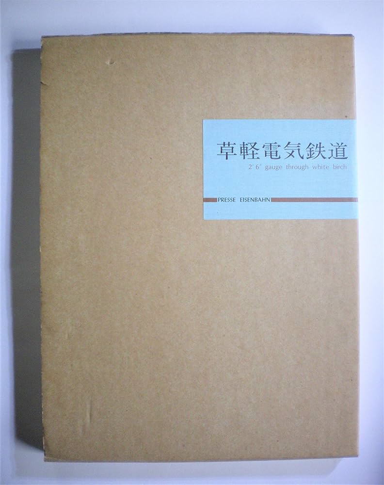 Amazon.co.jp: 草軽電気鉄道―2′6″gauge through white birch