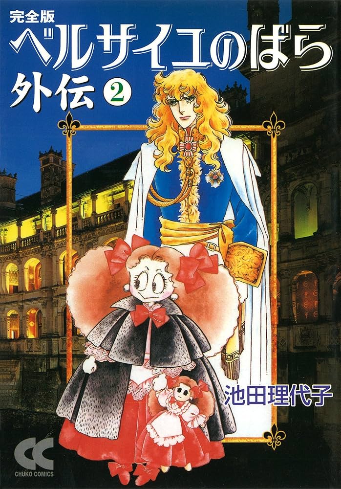 Amazon.co.jp: ベルサイユのばら外伝完全版 (2) (中公文庫 コミック版