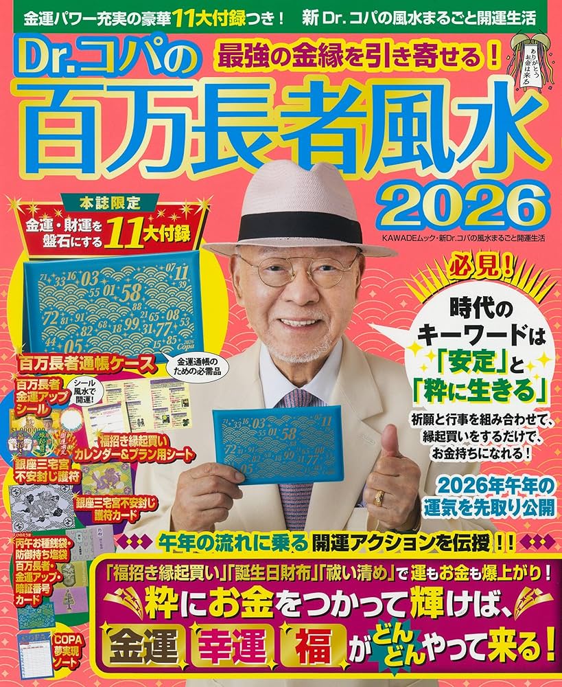 Amazon.co.jp: Dr.コパの百万長者風水2026 (新Dr.コパの風水まるごと