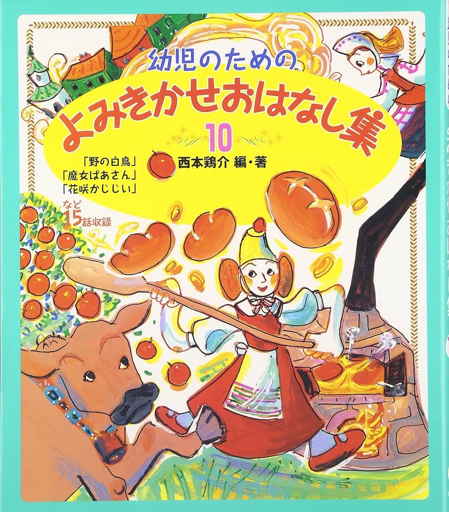 幼児のためのよみきかせおはなし集 (10) | 西本 鶏介, 狩野 富貴子 |本