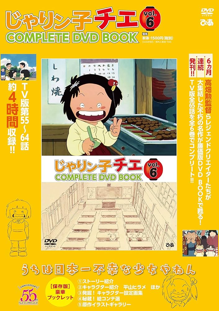 じゃりン子チエ COMPLETE DVD BOOK」vol.6 () |本 | 通販 | Amazon