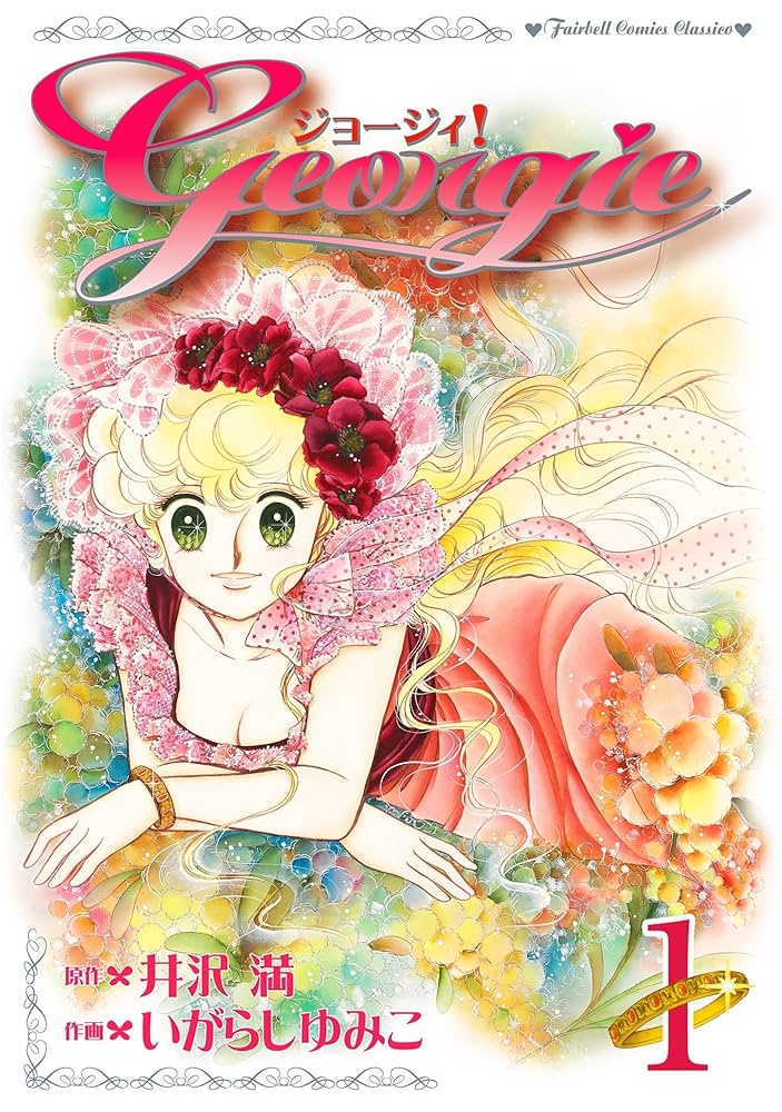 ジョージィ！(1) (フェアベルコミックス) | 井沢満, いがらしゆみこ