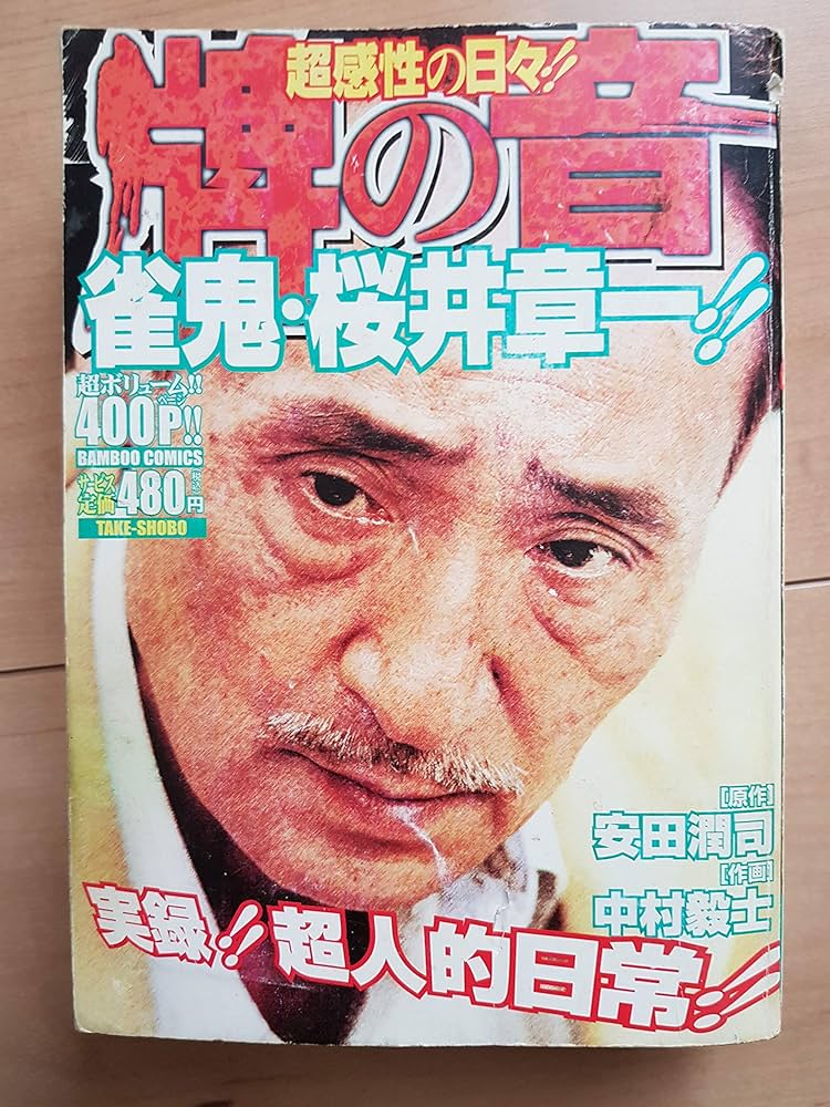 月刊 近代麻雀 活字版 1984年 ギャンブル 麻雀 雀鬼 アウトロー 桜井章一