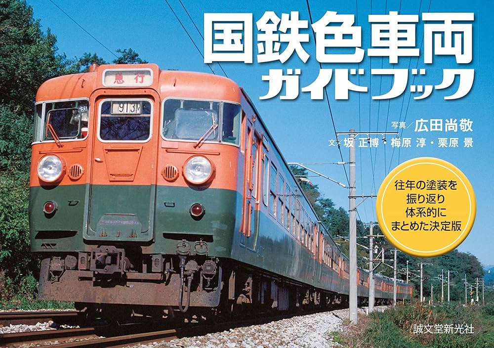 国鉄色車両ガイドブック: 往年の塗装を振り返り体系的にまとめた決定版