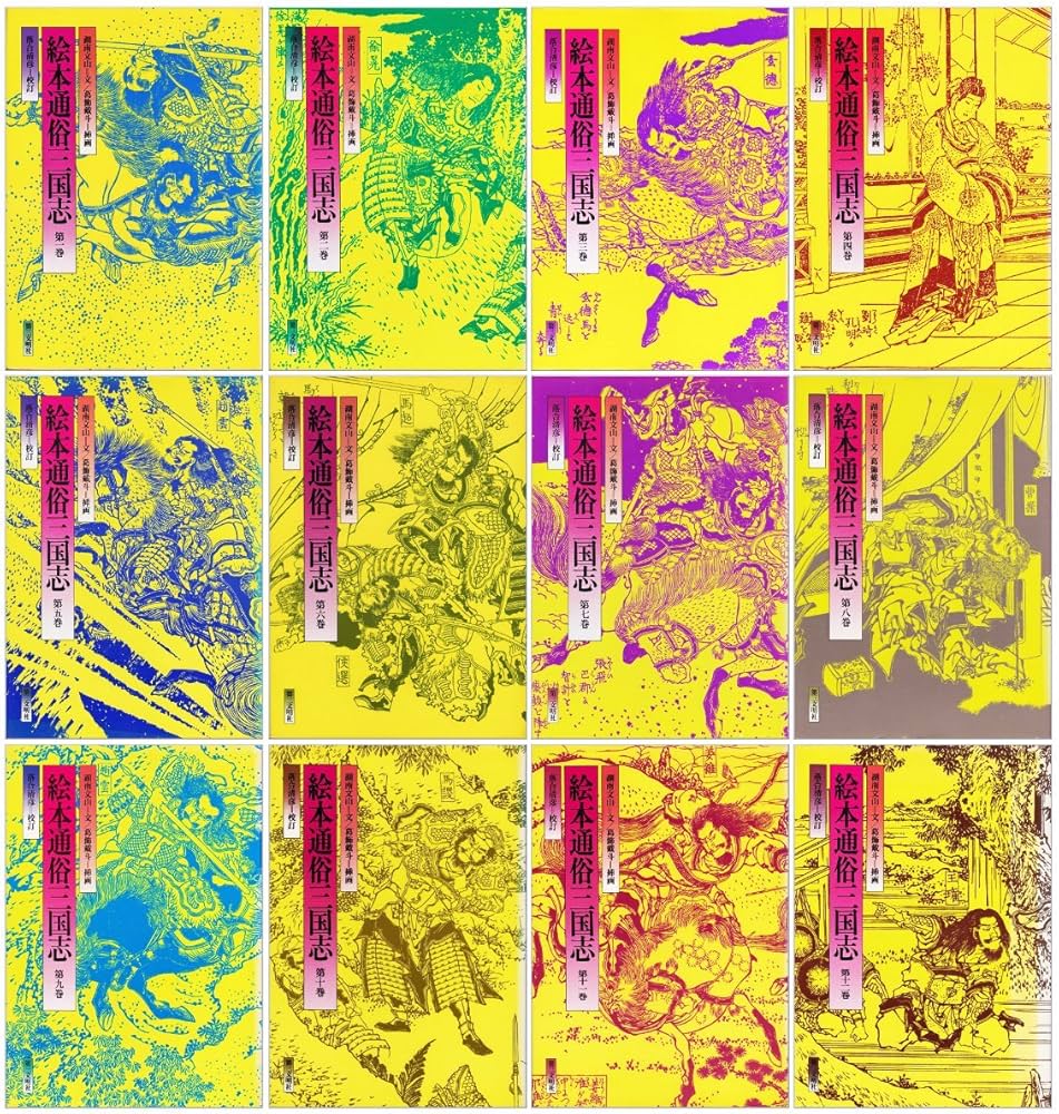 Amazon.co.jp: 絵本通俗三国志 : 本