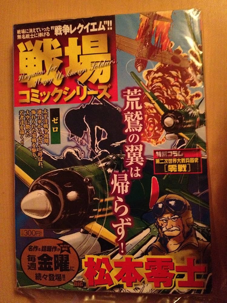 戦場コミックシリーズ ゼロ (My First Big) | 松本 零士 |本 | 通販