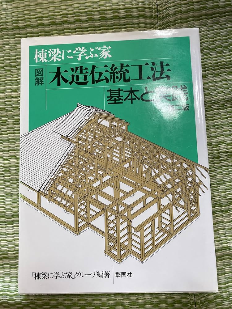 図解木造伝統工法基本と実践: 棟梁に学ぶ家 | 棟梁に学ぶ家グループ