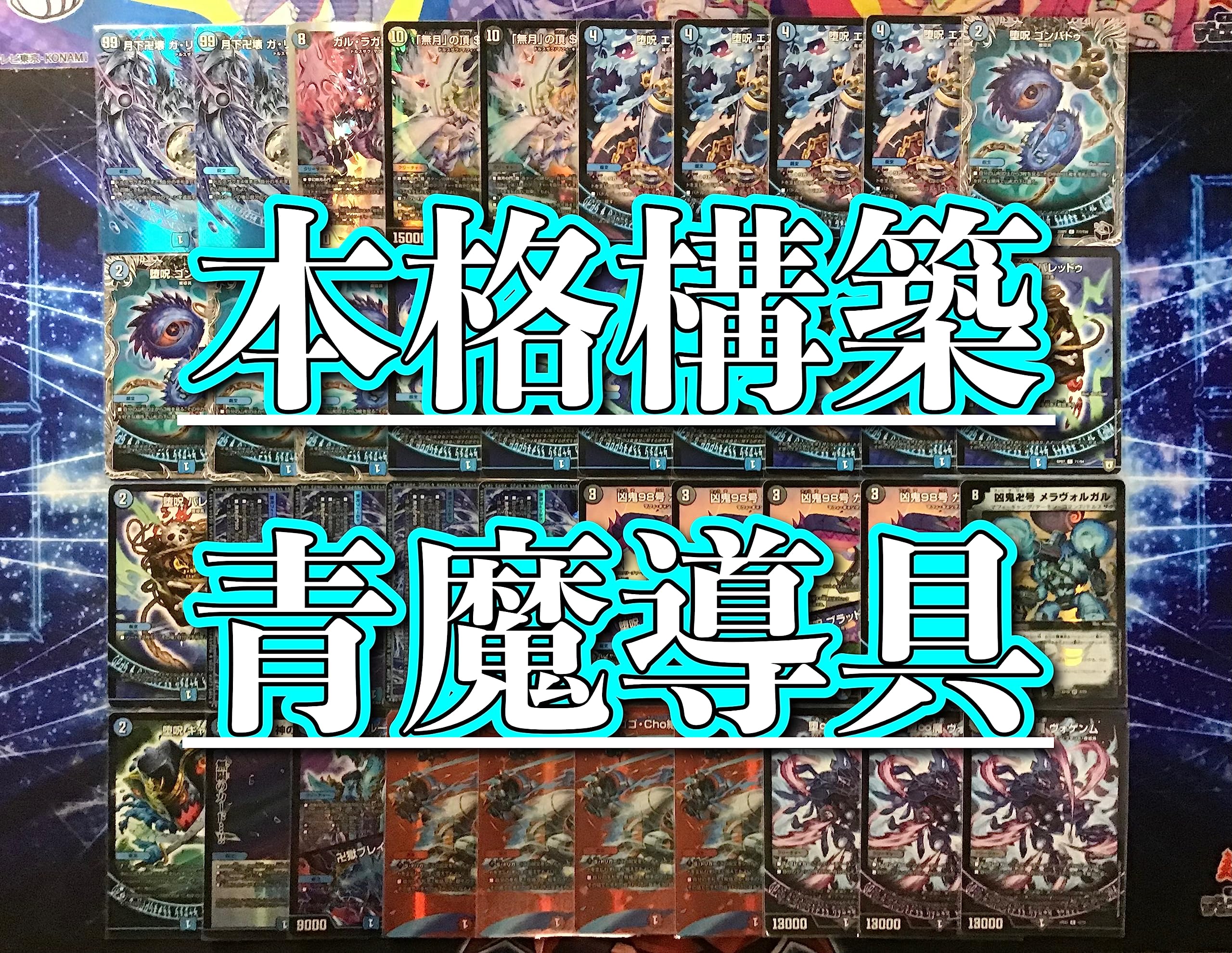 デュエマ 青魔導具 月下卍壊ガリュミーズ 神アート 3枚 デュエマ 青魔