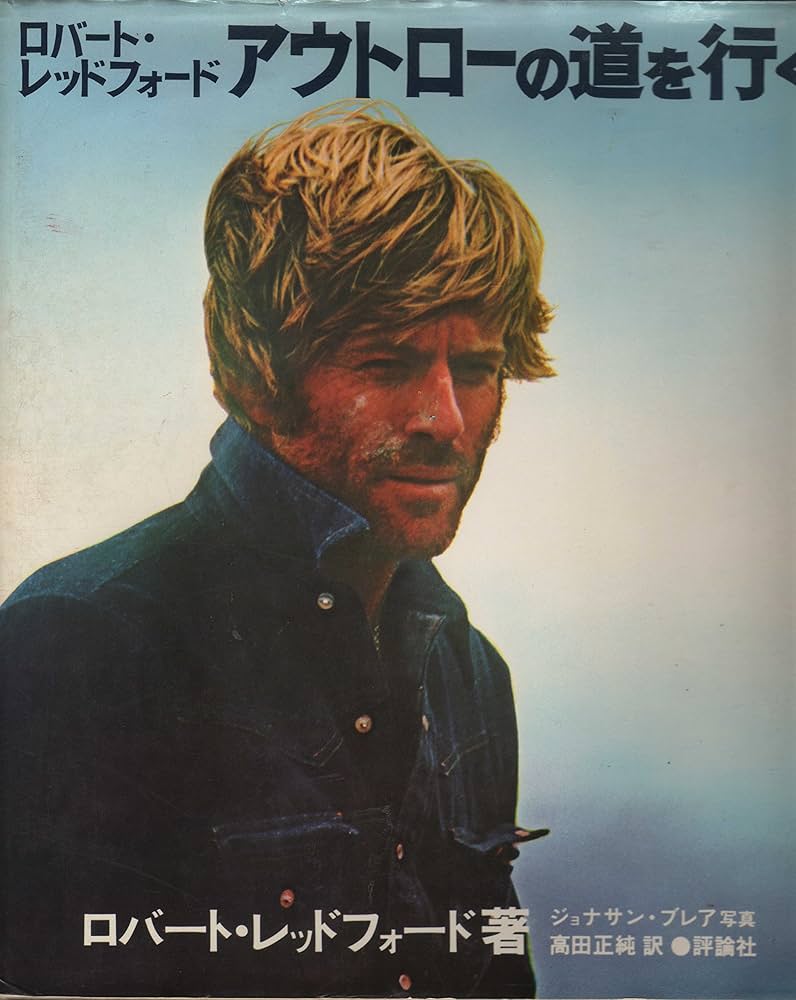 ロバート・レッドフォードアウトローの道を行く (1979年) | ロバート