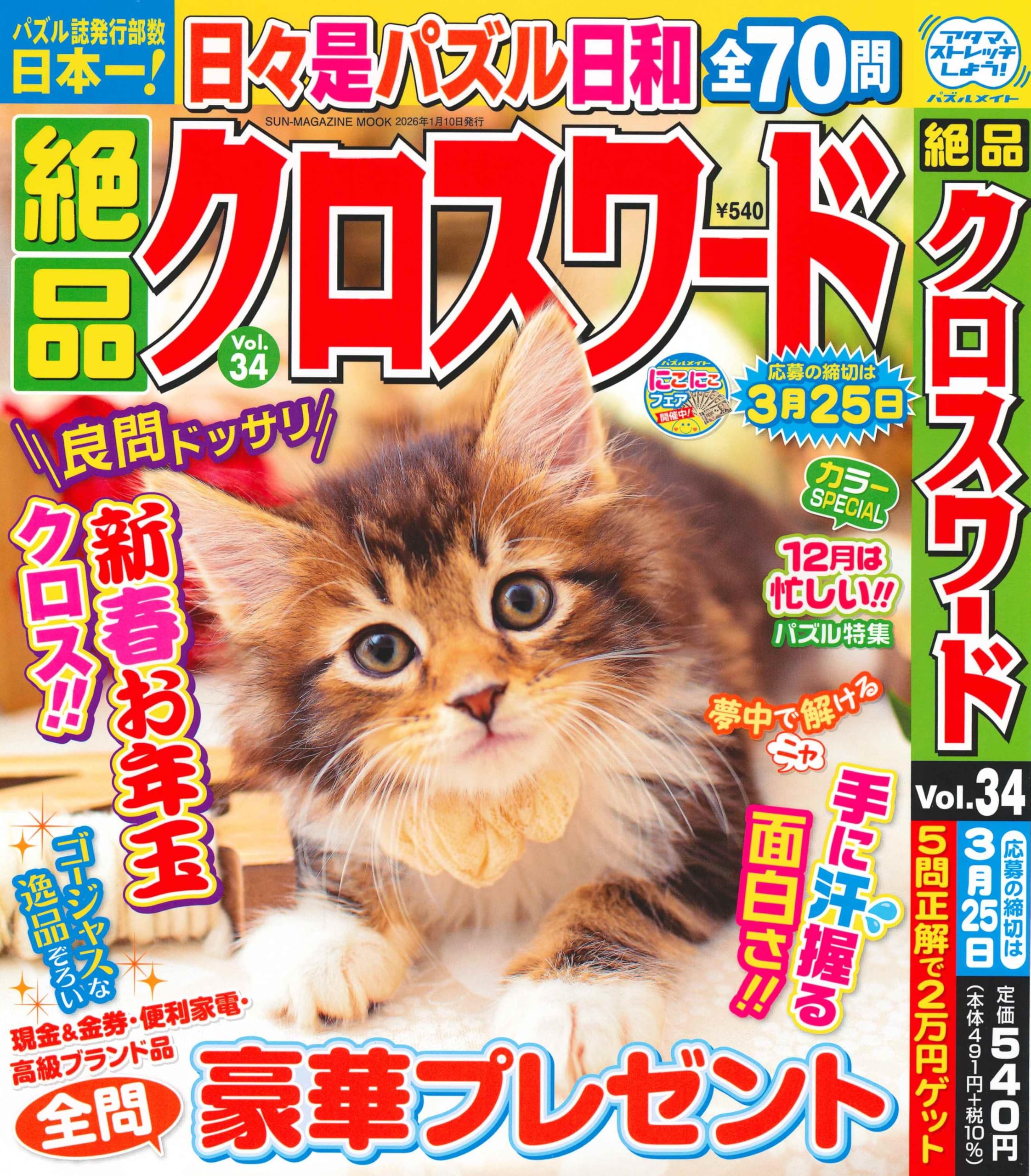 絶品クロスワード 34 (SUN-MAGAZINE MOOK) | (株)マガジン・マガジン