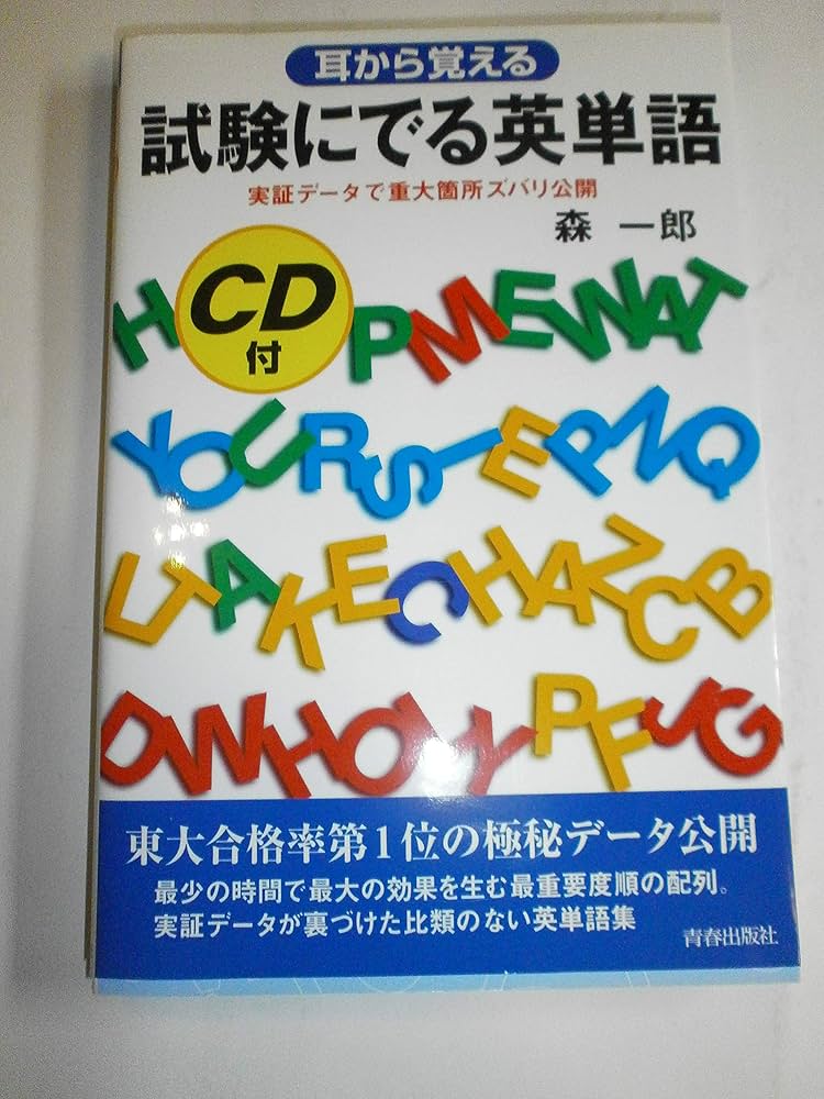 試験にでる英単語―耳から覚える (試験シリーズDX) | 森 一郎 |本