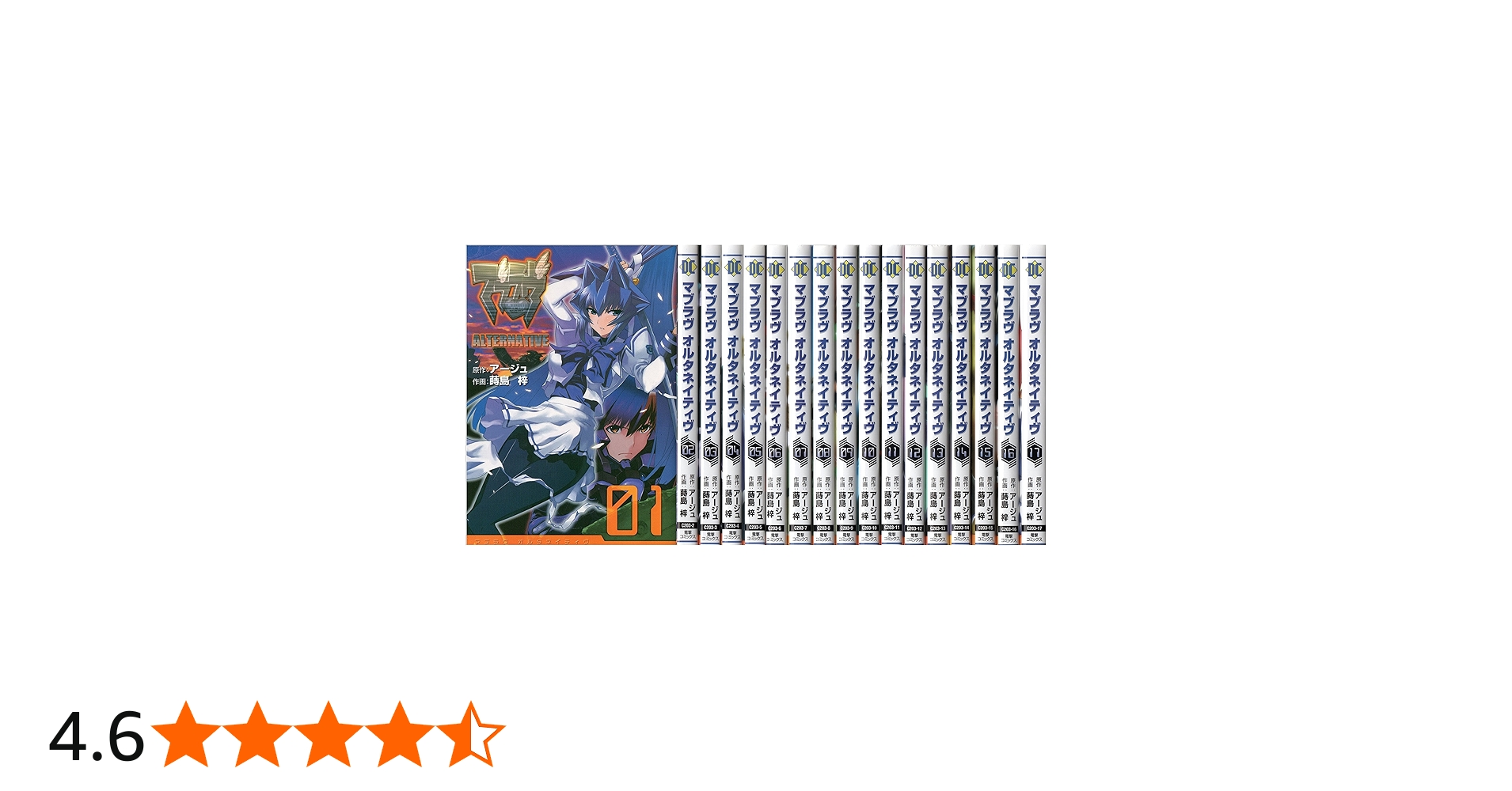 マブラヴ・オルタネイティヴ コミック1-17巻 全巻) | 蒔島梓 |本