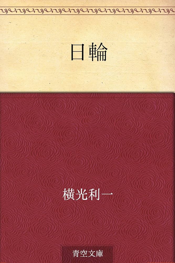 Amazon.co.jp: 日輪 電子書籍: 横光 利一: Kindleストア