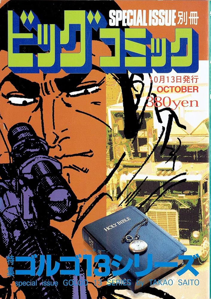 Amazon.co.jp: ビッグコミック 別冊ゴルゴ13シリーズ No.137