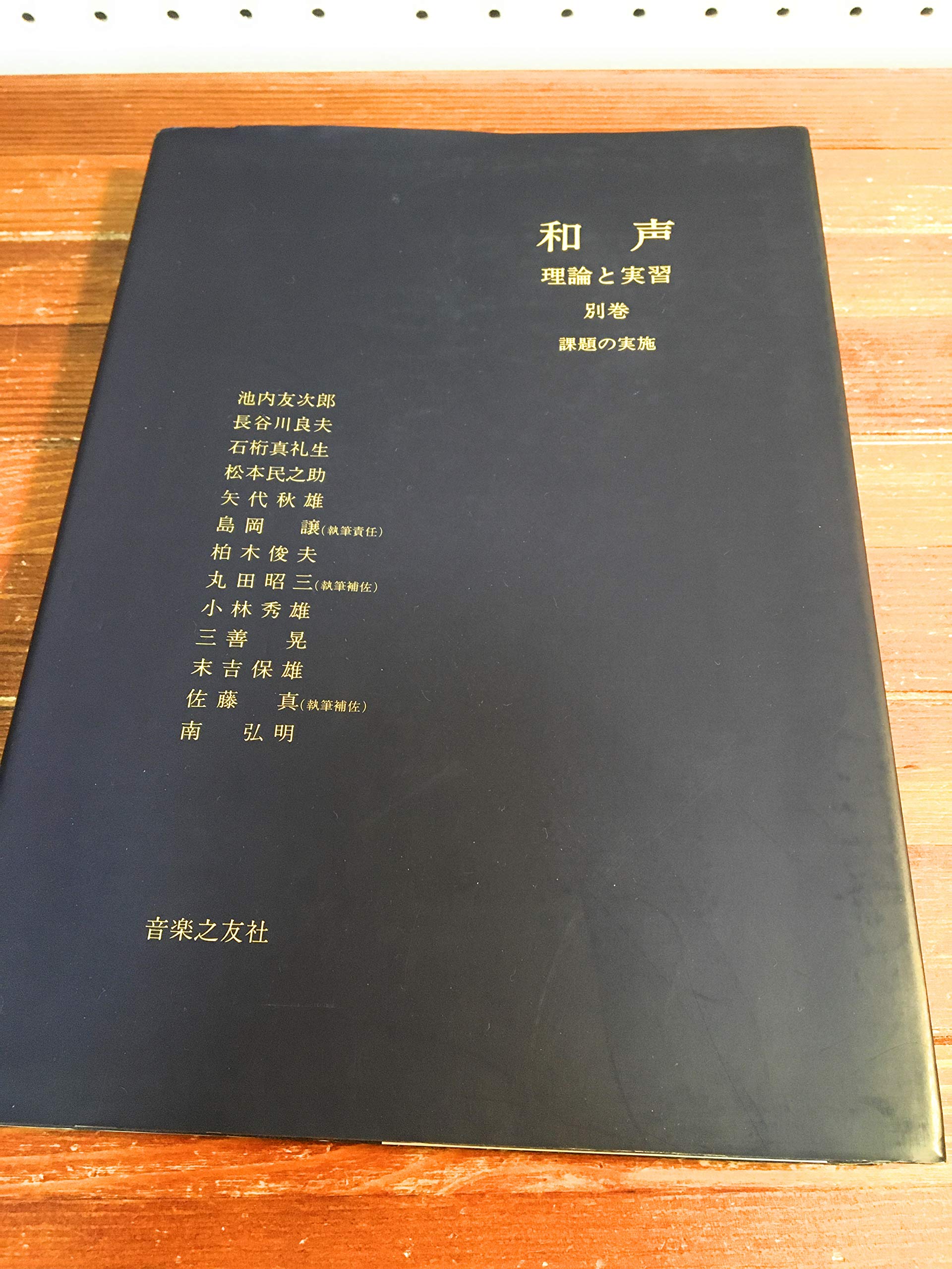 和声―理論と実習 (別巻) | 池内 友次郎, 島岡 譲 |本 | 通販 | Amazon