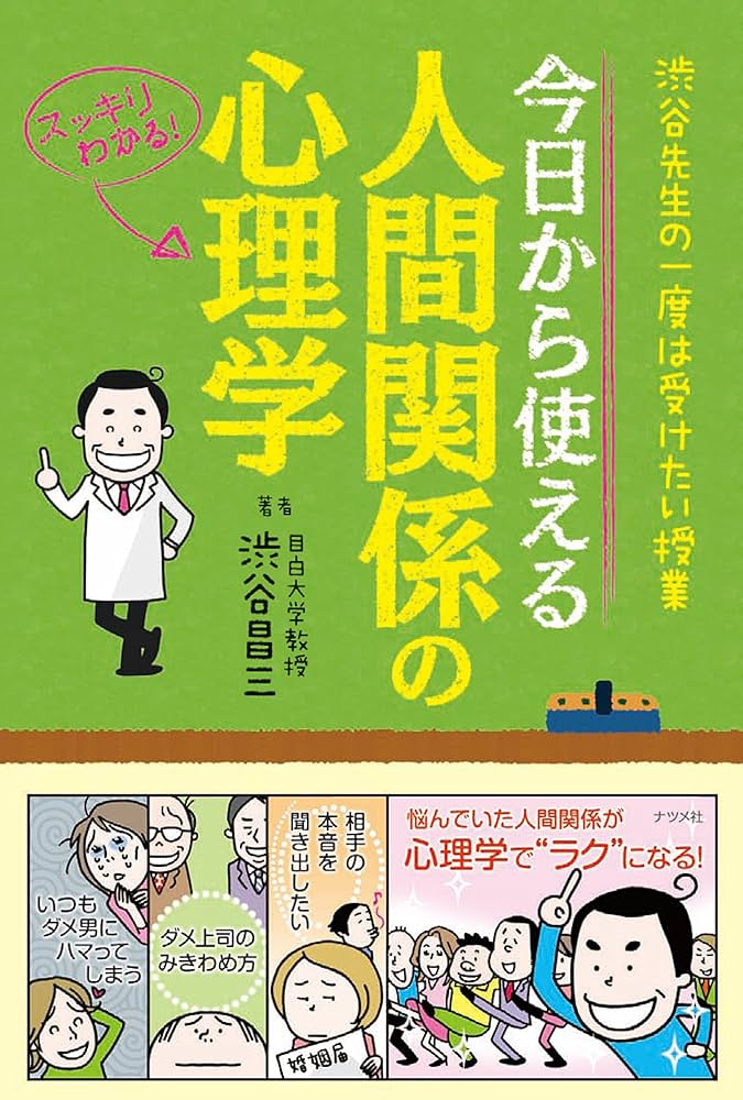 渋谷先生の一度は受けたい授業 今日から使える人間関係の心理学 | 渋谷