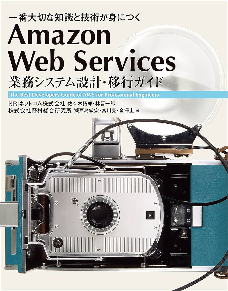 Amazon.co.jp: Amazon Web Services 業務システム設計・移行ガイド 一