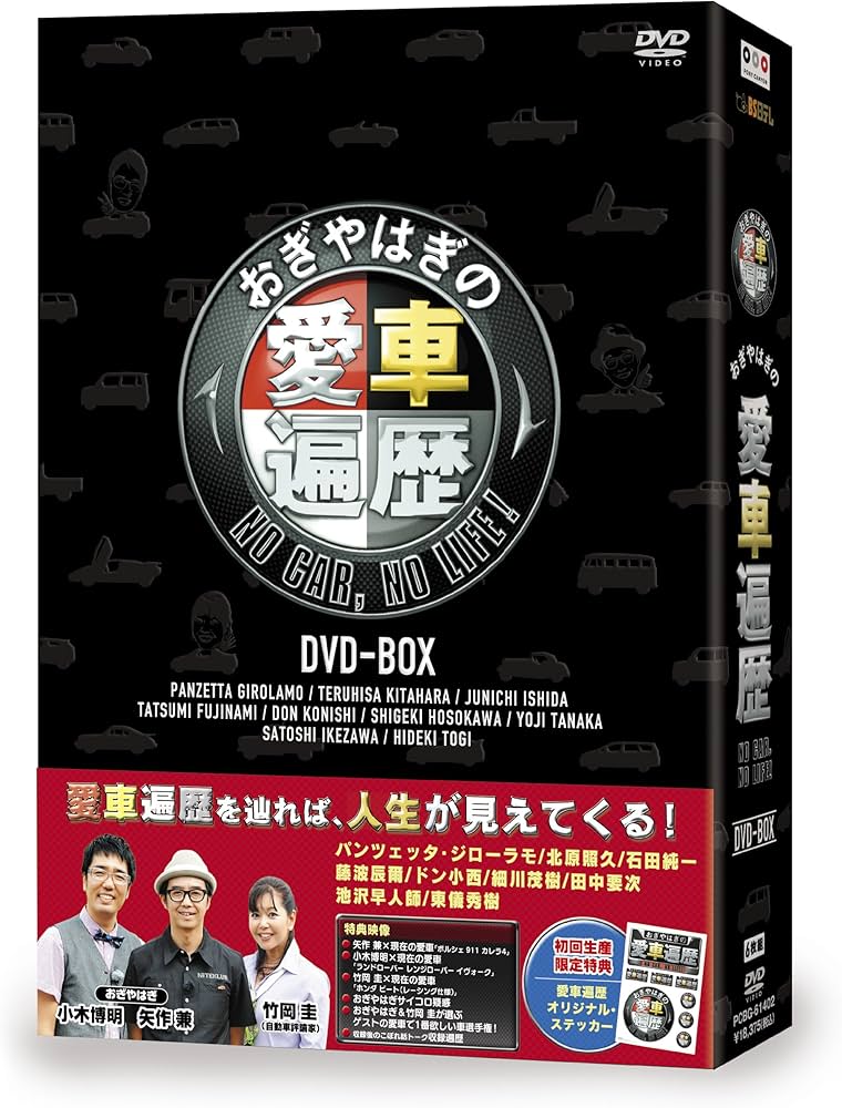 Amazon.co.jp: おぎやはぎの愛車遍歴 NO CAR,NO LIFE! DVD-BOX