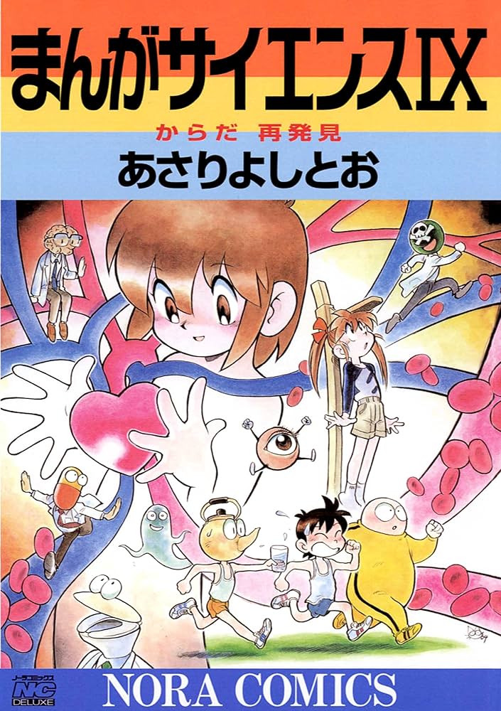 まんがサイエンス 9 からだ再発見 | あさり よしとお | マンガ