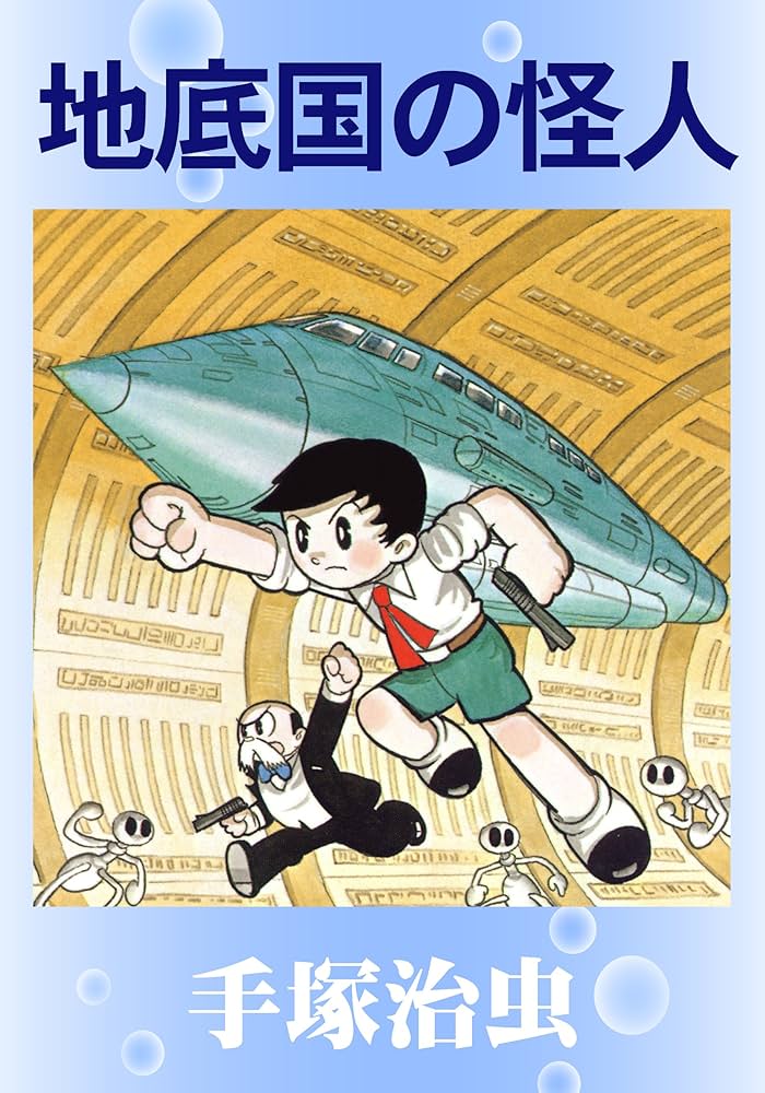 Amazon.co.jp: 地底国の怪人 eBook : 手塚治虫: Kindleストア