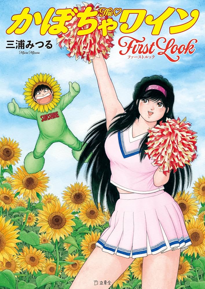 Amazon.co.jp: The♡かぼちゃワイン First Look (立東舎) : 三浦