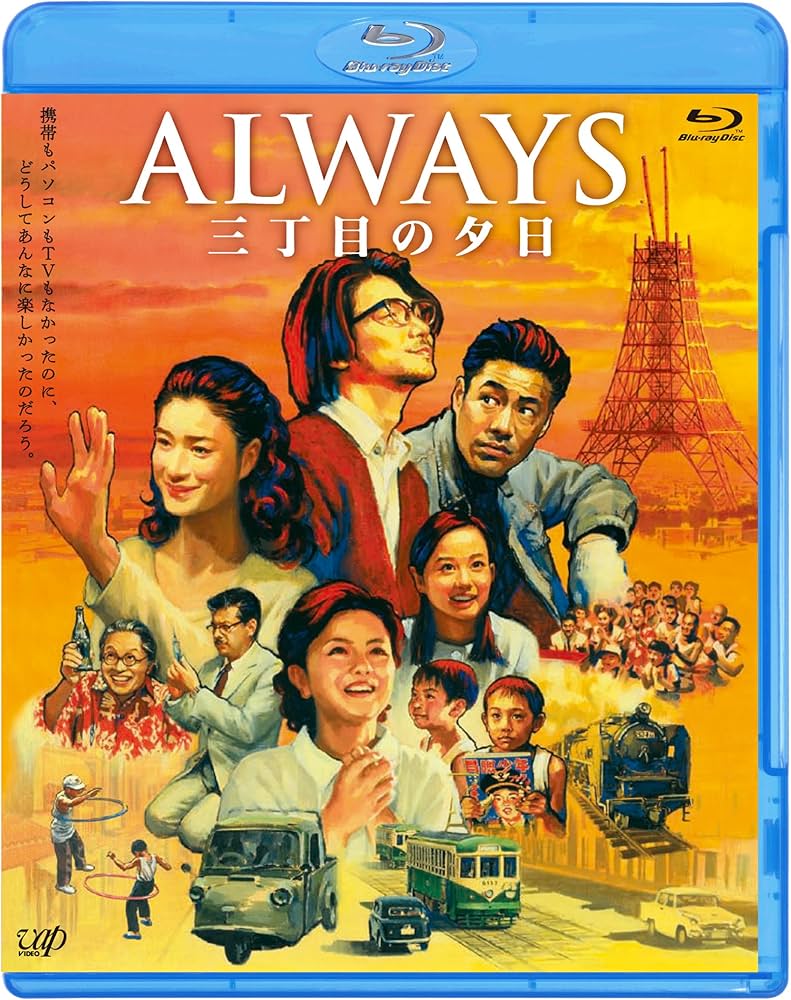 Amazon.co.jp: 「ALWAYS 三丁目の夕日」Blu-ray : 山崎 貴: DVD